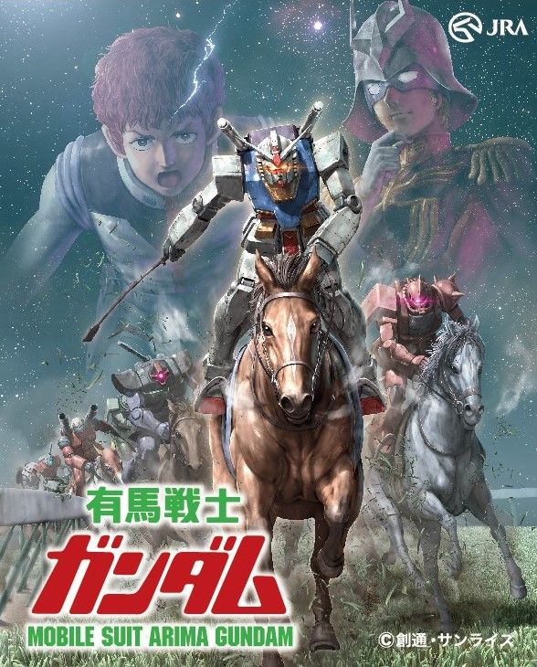 ガンダムで競馬！！！