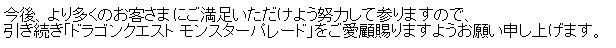 お問合せ出したところ、返信をいただきました。　内容としては、今後お知らせで告知するとのこと。　それはそれでいいけど、メール本文（テンプレ）で気になることが。　・・・マジでかぁ (..;