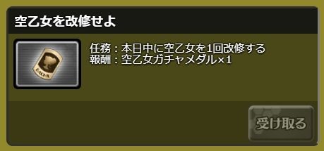 空乙女改修の任務で1回目報酬が空乙女ガチャメダルx5から、空乙女ガチャメダルx1に変更になっています。