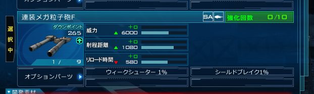 報告　武器にウィークシューター１％とシールドブレイク１％付与