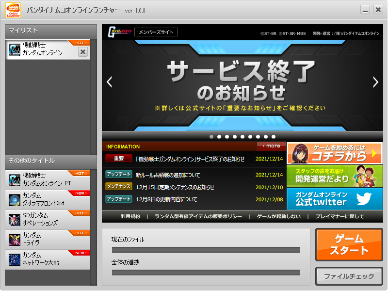 バンダイナムコオンラインランチャーからも確認できる、サービス終了のお知らせ… (T-T