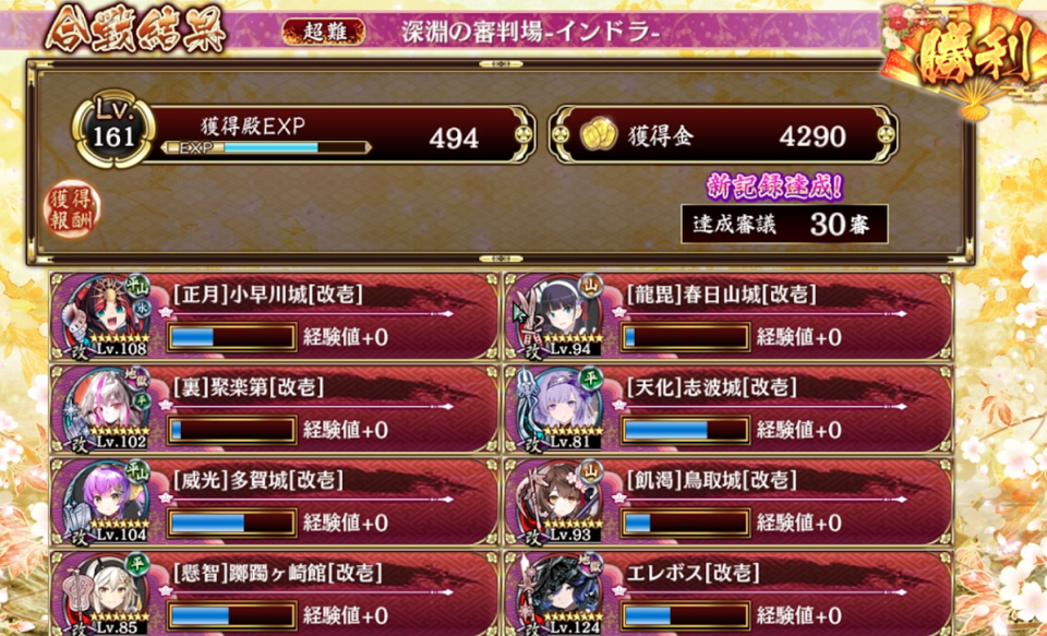 序盤は裏聚楽とエレボス、矢破壊は鳥取、志波で春日山がインドラの攻撃耐えれるようになったので、回復がほしかったけど遠距離マスがあいてなくてずっと使ってなかった躑躅ヶ崎を引っ張り出して突破