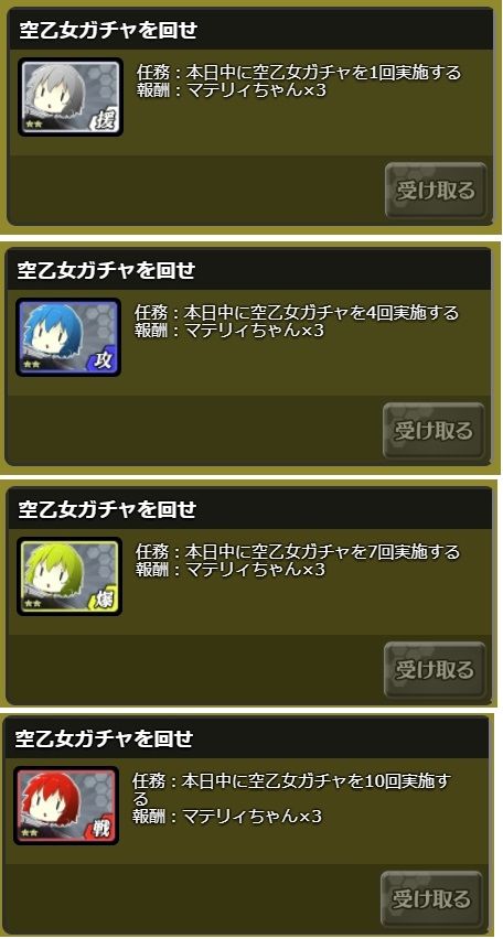 日課任務の空乙女ガチャの報酬がトラオムちゃんx1から、マテリィちゃんx3に変更になってました。
上記書き込み分すべて修正しておきました。