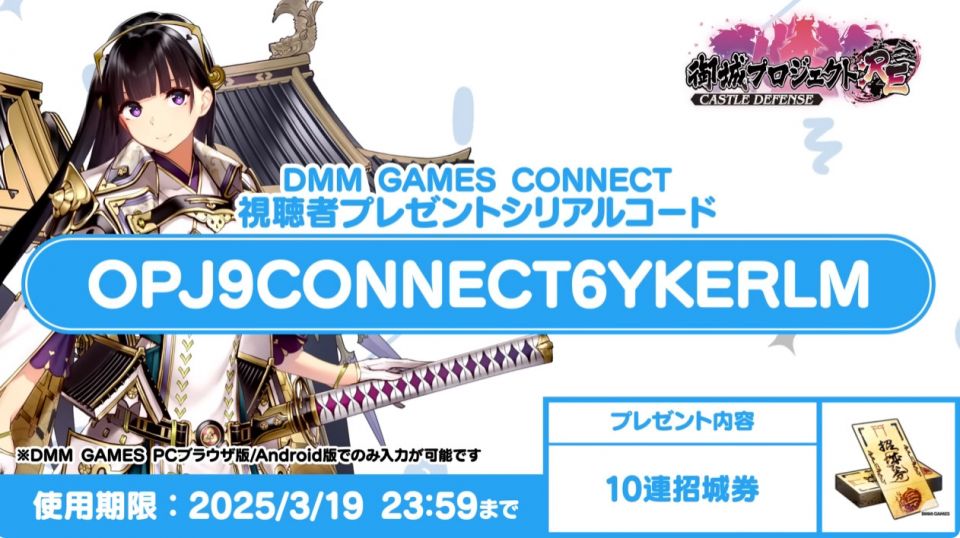 DMM GAMES CONNECT 視聴者プレゼントシリアルコード