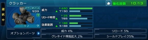 グフカス　クラッカー　威力４％　リロード５％　グレネイド爆風拡大２％　シールドブレイク５％