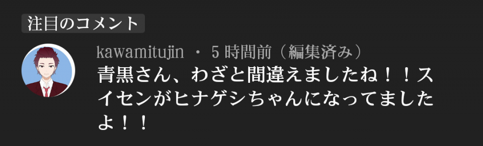 スイセンのやられシーンを間違えてヒナゲシのやられシーンにしてしまったんだけど、わざとってどういうつもりで書いたんだろKawamitsuさん。