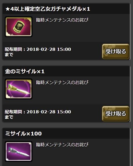 2月24日の臨時メンテのお詫びとしてミサイルが100個と金のミサイル1個が、運営からの贈り物に入っていた。