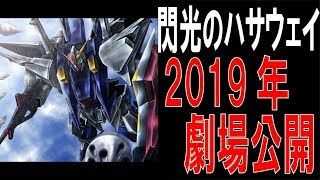 今年はUCでお茶を濁して、来年の閃光のハサウェイが本番とみた