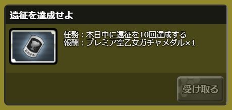 遠征任務に10回目ができてるようです。日課ミッションで3回目と7回目がなくなっていたのでコメントアウトしました