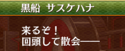 散会じゃなくて散開じゃね？