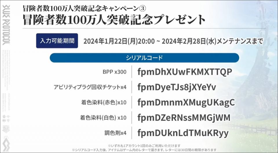 冒険者数100万人突破記念プレゼント