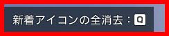 新着アイコンの全消去