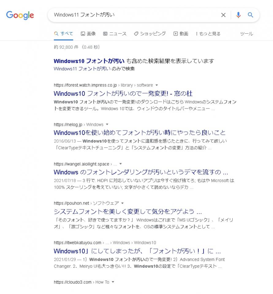 Windows11の初期フォントは、とても汚い。