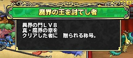 何度も挑戦してやっとクリアできた　嬉しい　称号なんていいから卵くらいくれよ！