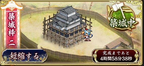 築城・・・ちくじょぉぉぉぉ！