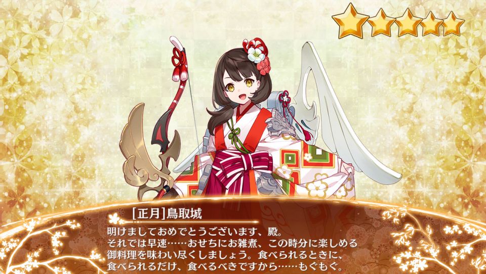 ［正月］鳥取城_入手