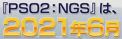 NGSは2021年6月