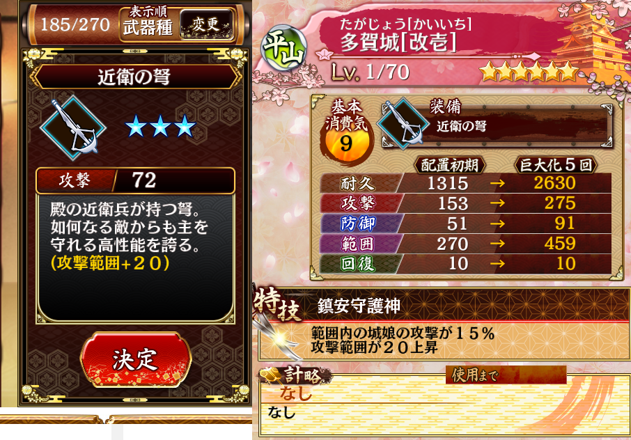 多賀城改壱　近衛の弩　好感度0