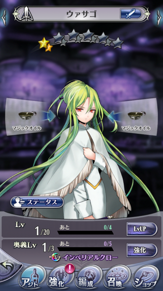 ウァサゴ ☆1.5→☆2