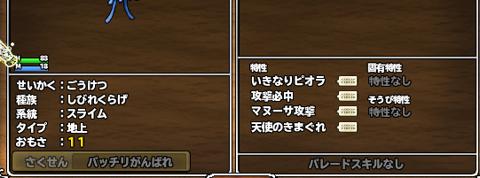 最初はうとねがのつもりで育て始めたこの子だけど、なぜかこんなことに。　特技もまだ覚えさせてないけど、どういう使い方すれば輝けるんだろう。　やっぱりＢＳかな？