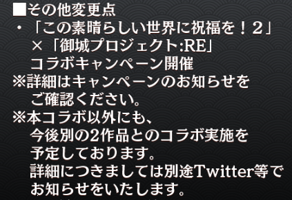 まだコラボが控えてる模様