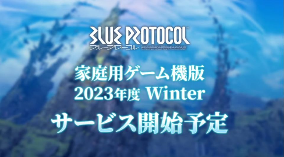 家庭用ゲーム機版サービス開始予定