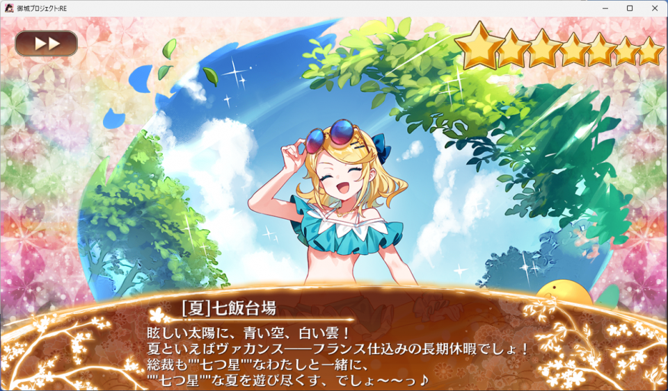 招城10連回すならやっぱり夏だね～！