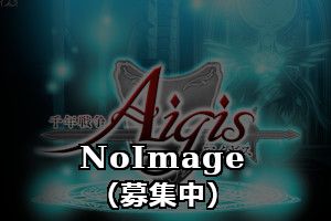 NoImage/募集