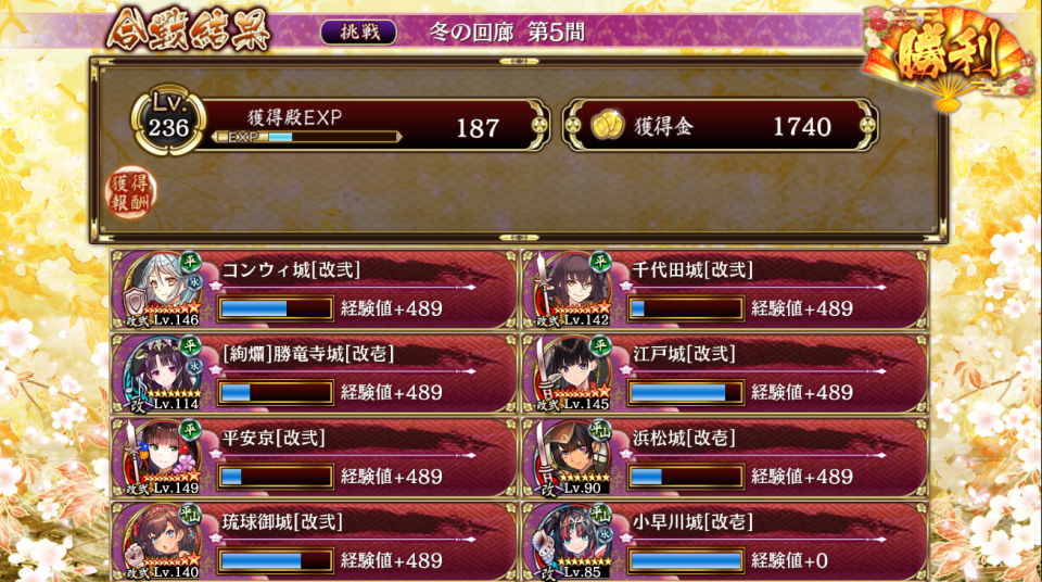 恒常と配布でクリア。コンウィ改弐、千代田改弐、江戸改弐、平安改弐、琉球御城改弐、絢爛勝竜、小早川、浜松。まあ恒常落ちしてるのもあるけど