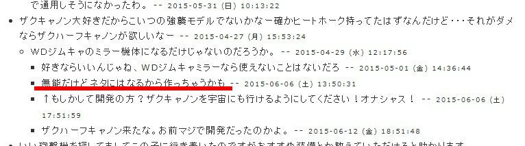 ちなみにそのコメントはこれ。ザクキャノンのページでいまだに残ってる。別にガンプラも発売かぶってないしコラボも一切なかったのに、この書き込みされてすぐ実装された