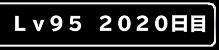 2019・・・見逃した