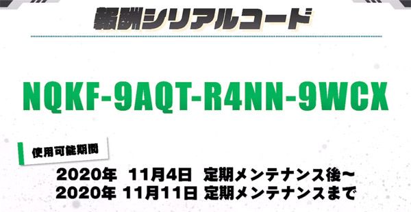 【10月29日放送】報酬シリアルコード