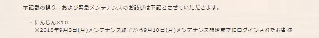 9月10日までにログインした人って・・・(＠_＠;)　そんな今回のメンテナンスによる影響がない人を含めるくらいなら、今朝の4～6時に最後の追い込みかけようと思っていた人への対応をどないか考えてくれよ。追い込みの為に積み上げてきたニンジンが無駄になったんだから。