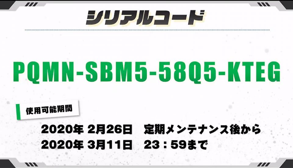 2月20日放送シリアルコード（DXチケット1個、マスチケ1個、機体倉庫拡張チケット10個、10万GP）