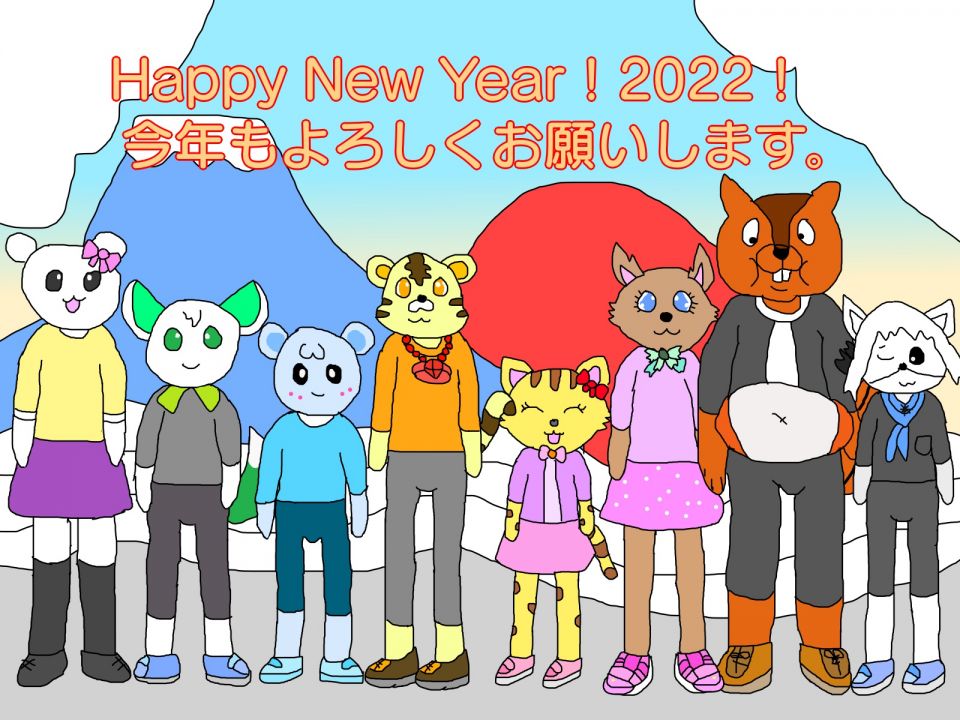 明けましておめでとう！
今年も宜しく！