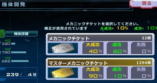 設計図からの機体開発だとこうなんだが…「機体開発や機体/武器の強化における成功・大成功率を10％アップ」には「設計図からの機体開発」は含まれていないって事なのかね…？