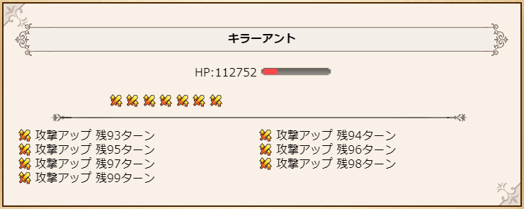 そもそもキラーアントの攻撃アップ残99ターンってどういうことなの。これ不具合じゃないんならチートも良いとこだよなー。