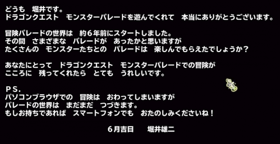 モンパレ終了時に「まだまだ冒険は続きます」とか言ってどこパレへの移住を促してながら、結局約1年後に終了発表だもんなぁ…売り上げ的にも厳しいとは思ってたけど…