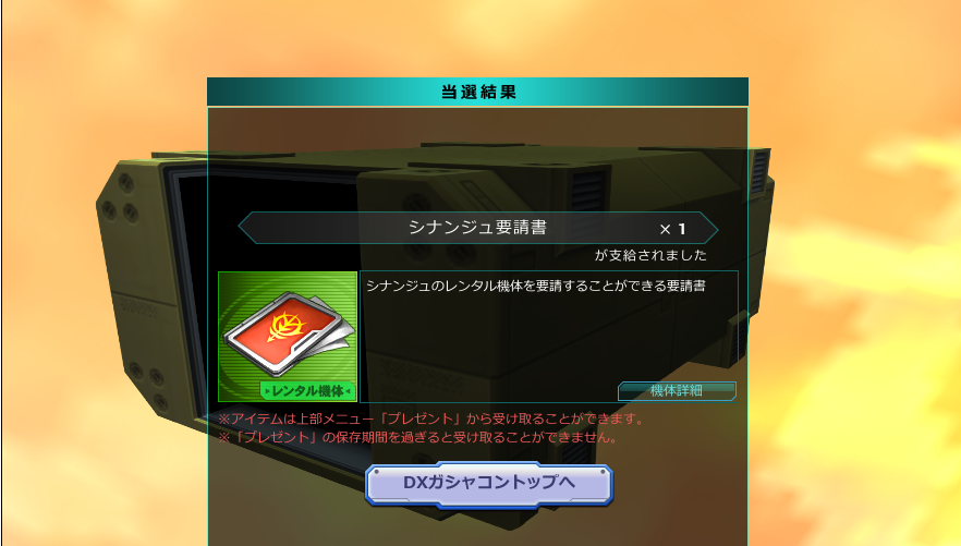 (´・ω・｀)うおおおお！！！一日１００BCのでシナンジュがきたあああああ！！！