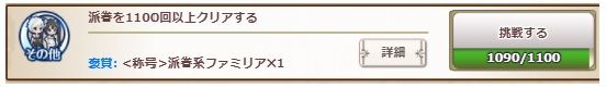 派遣１１００回で派遣系ファミリアの称号取得でした。１１１０回からまたＡＰハーブ（５０）×３に戻ります。