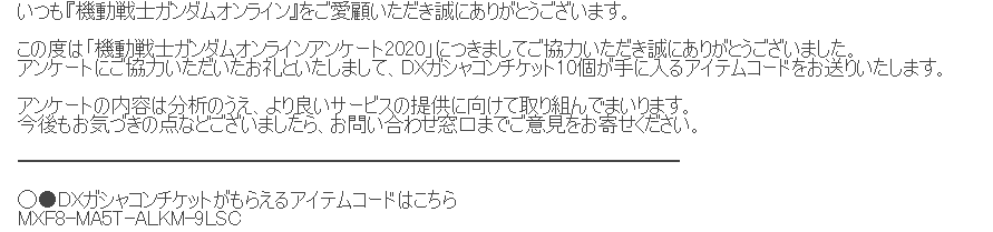 コード同じだな。そしてたぶんアンケートに答えたアカウントしか受け取れないくさいな