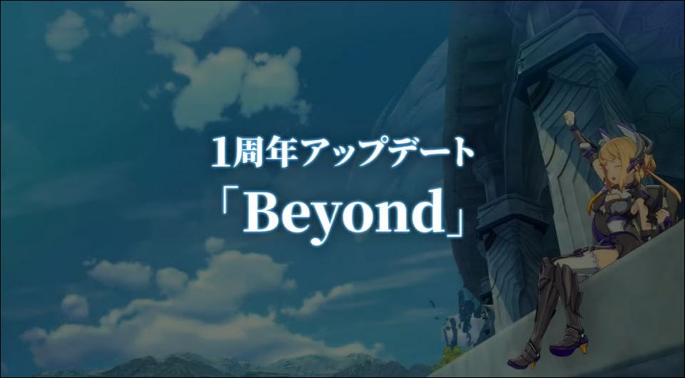 1周年アップデート　Beyond