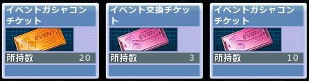 チャレンジボーナスの方で10枚がイベントガシャコンチケット(ピンク)で、交換にもガシャコンにも使えないな。緊急メンテでピンクをオレンジにするだけでよさそうだけど…メンテこないね？