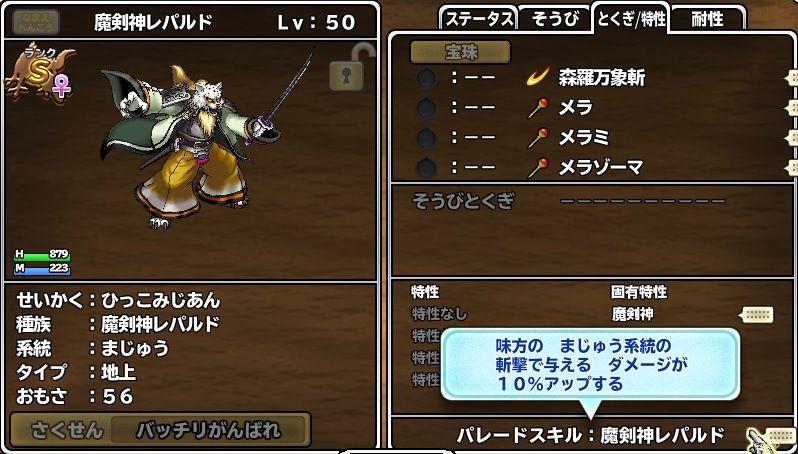 固有特性　魔剣神　2回行動＋斬撃ダメージを受けた時　たまに自分のテンションが1段階上がる　でした。