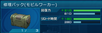 修理パックの赤字(フル強化？)のリロ値、190(8.1秒)って書いてあるけど、今自分のフル強化パックの値見たら280あった。どっかで調整入ったんだっけ？