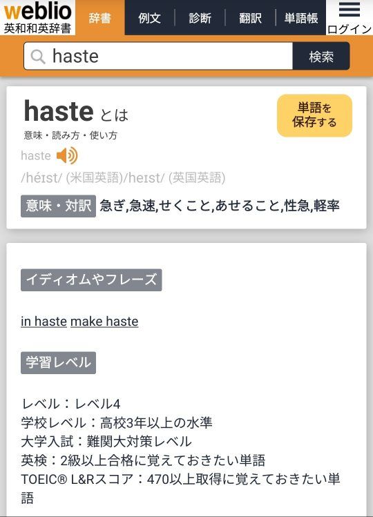 英語簡単に勉強してた身としてはhasteが中卒レベルだと見てそれはズレてるでしょと調べたけど、やっぱり中学単語には分類されないと思うな