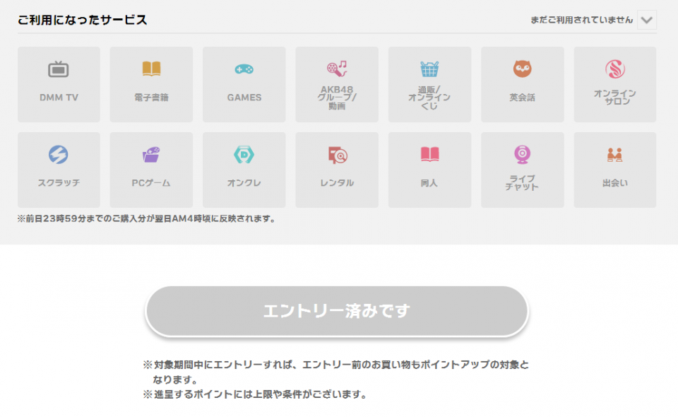 エントリーして複数サービス使ったのに「まだご利用されていません」あれ？反映されてない？と思ったら翌日4時以降に反映されるのね。問い合わせのお姉さんに迷惑掛けてしまったわ