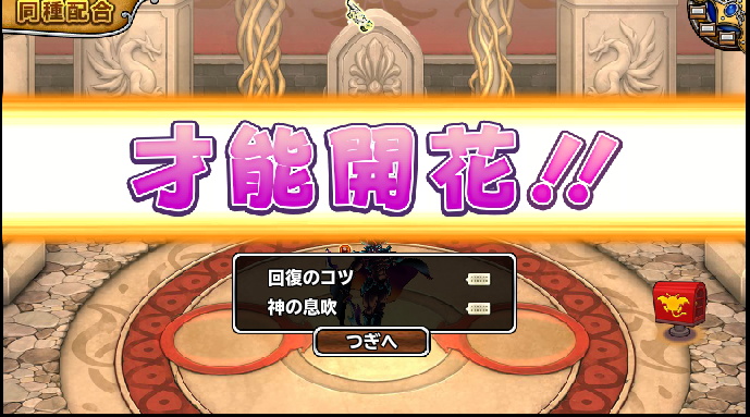 ミニゴロンでレア特性出ましたよ。ソコは大剣豪か格闘王が来て欲しかった。終幕1個あるけど付けるか迷う。