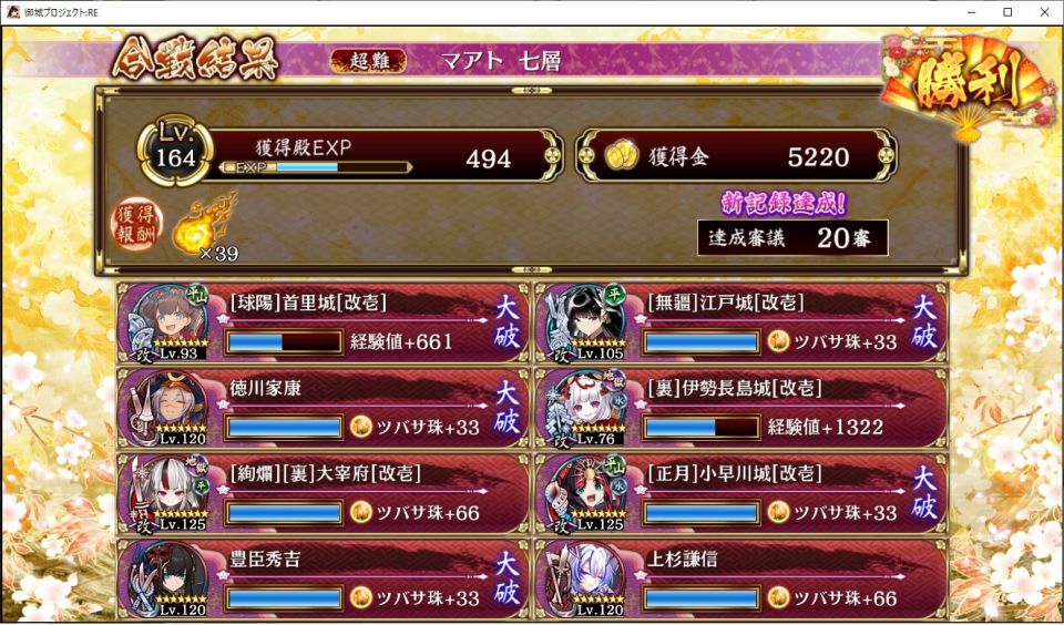 しゃあおらぁ！！
ようやく地獄全審議達成！
序盤に江戸でラーとオシリスを瞬殺した後は、
４に置いた、絢爛大宰府がエースオブエースだったぜ！
１８と１５に置いた伊勢長嶋と謙信のタッグも強かった！