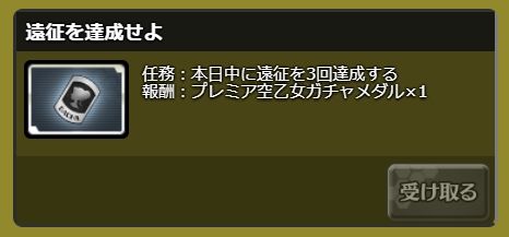 遠征の3回目達成報酬が「空乙女ガチャメダルx5」から　プレミア空乙女ガチャメダルx1に変更になっています。